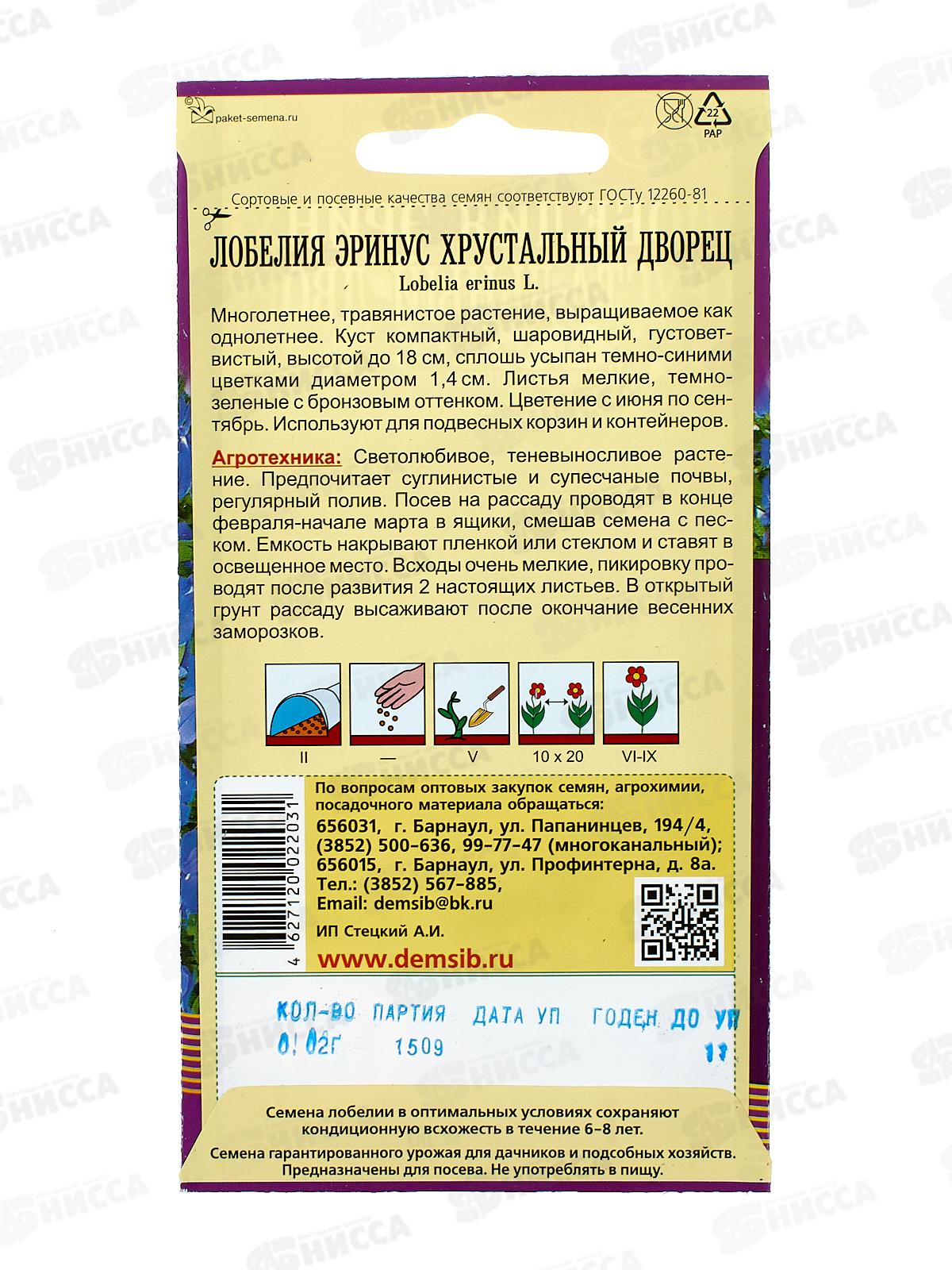 Лобелия Эринус Хрустальный дворец (0,05грамм) *10 ДемСиб +