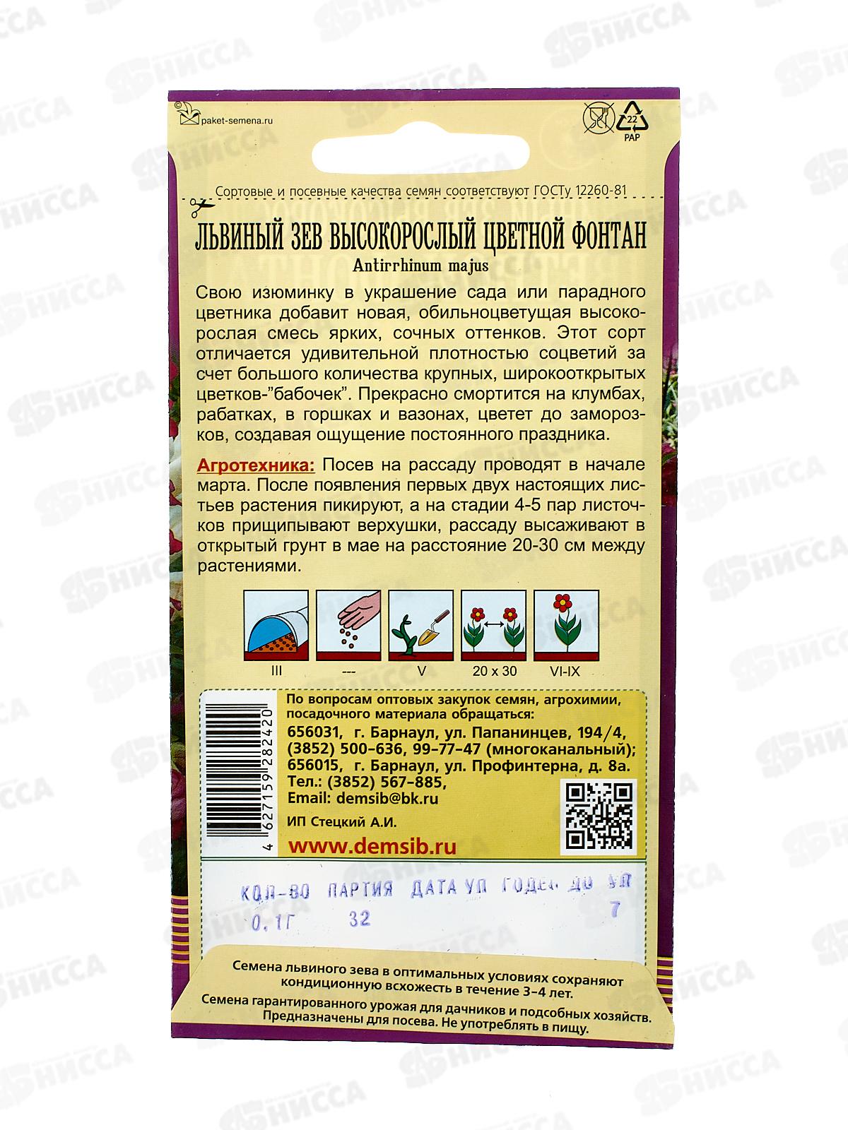 Львиный зев высокор. Цветной фонтан (0,1гр) ДемСиб *10 +