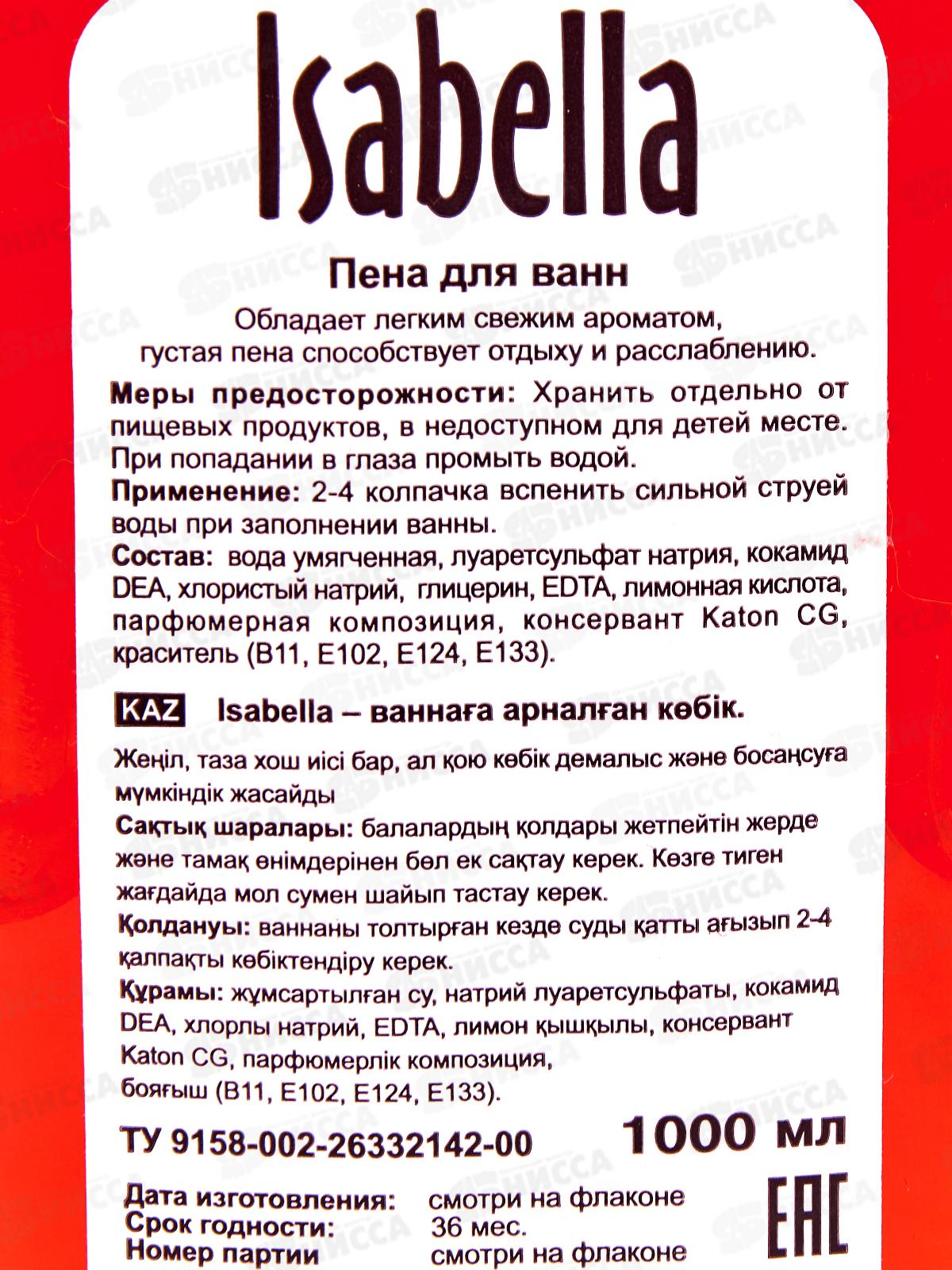 ИЗАБЕЛЛА пена для ванн 1литр Земляника *9