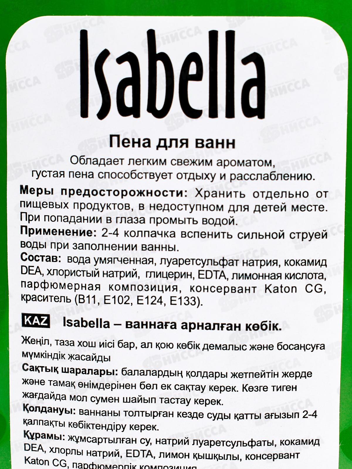 ИЗАБЕЛЛА пена для ванн 1литр Яблоко *9