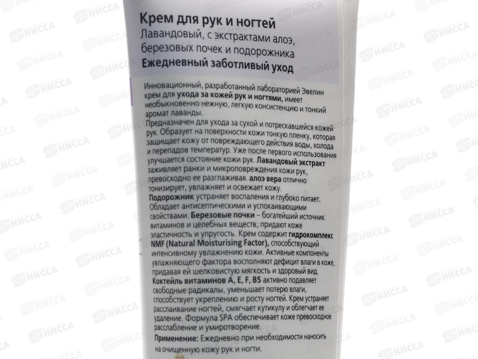 ЭВЕЛИН SPA крем для рук и ногтей лаванда 125мл