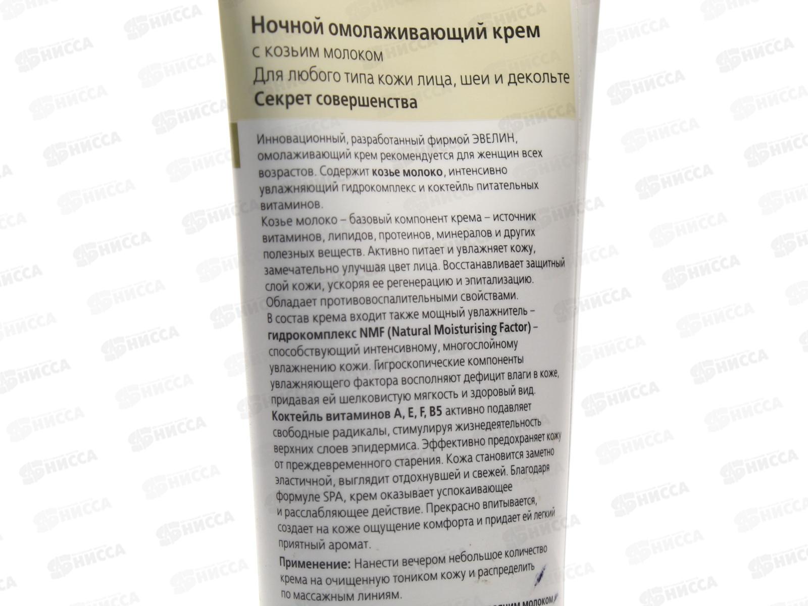 ЭВЕЛИН SPA крем ночной козье молоко 125мл