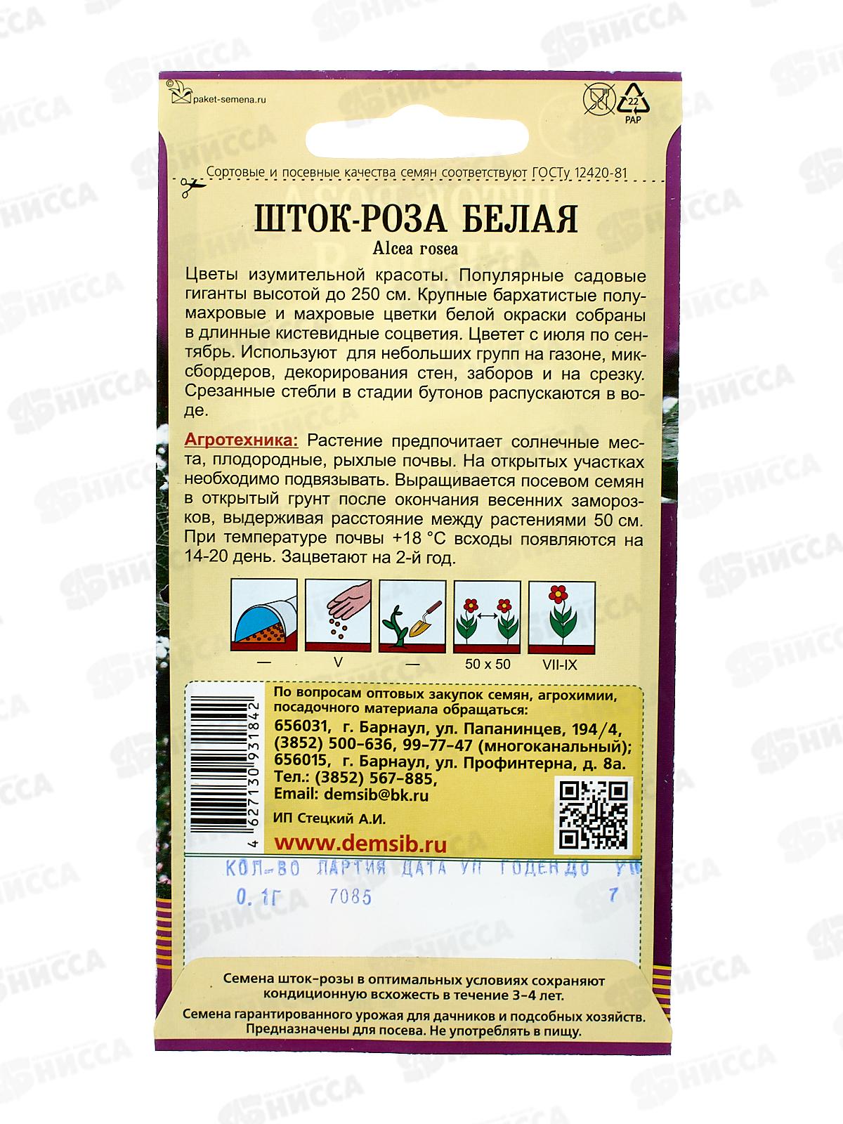 Шток-роза Белая (0,1грамм) *10 ДемСиб +