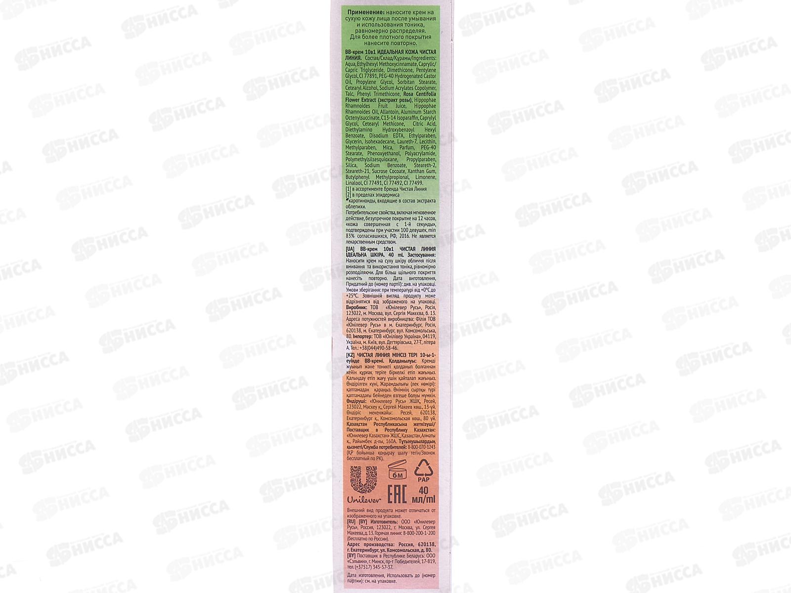 Концерн Калина Чистая Линия BB- крем 10в1 для лица 40мл ИДЕАЛЬНАЯ КОЖА *24