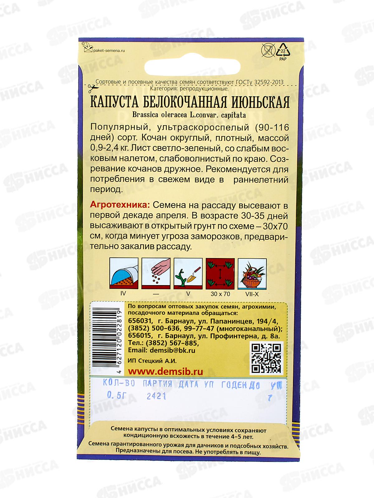 Капуста Июньская  (0,5гр) ДемСиб *10 +