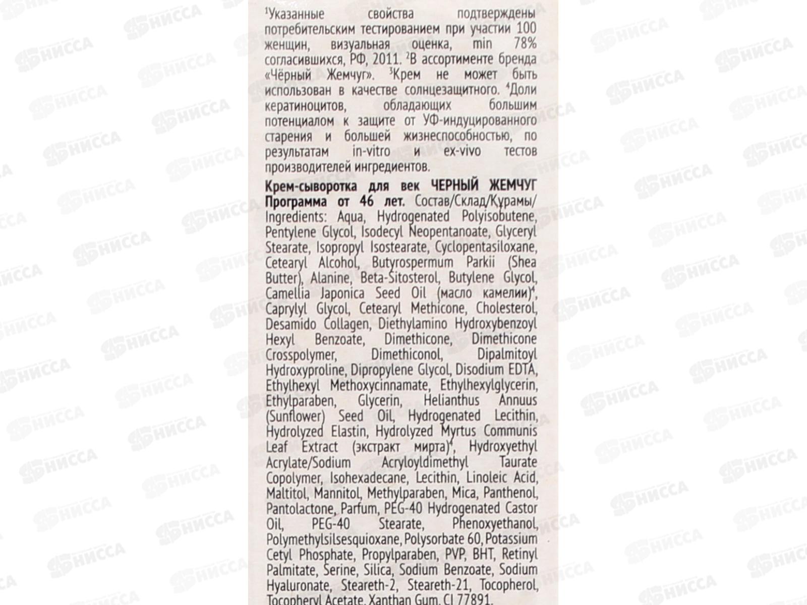 Концерн Калина Черный Жемчуг от 46 крем сыворотка для век  *12