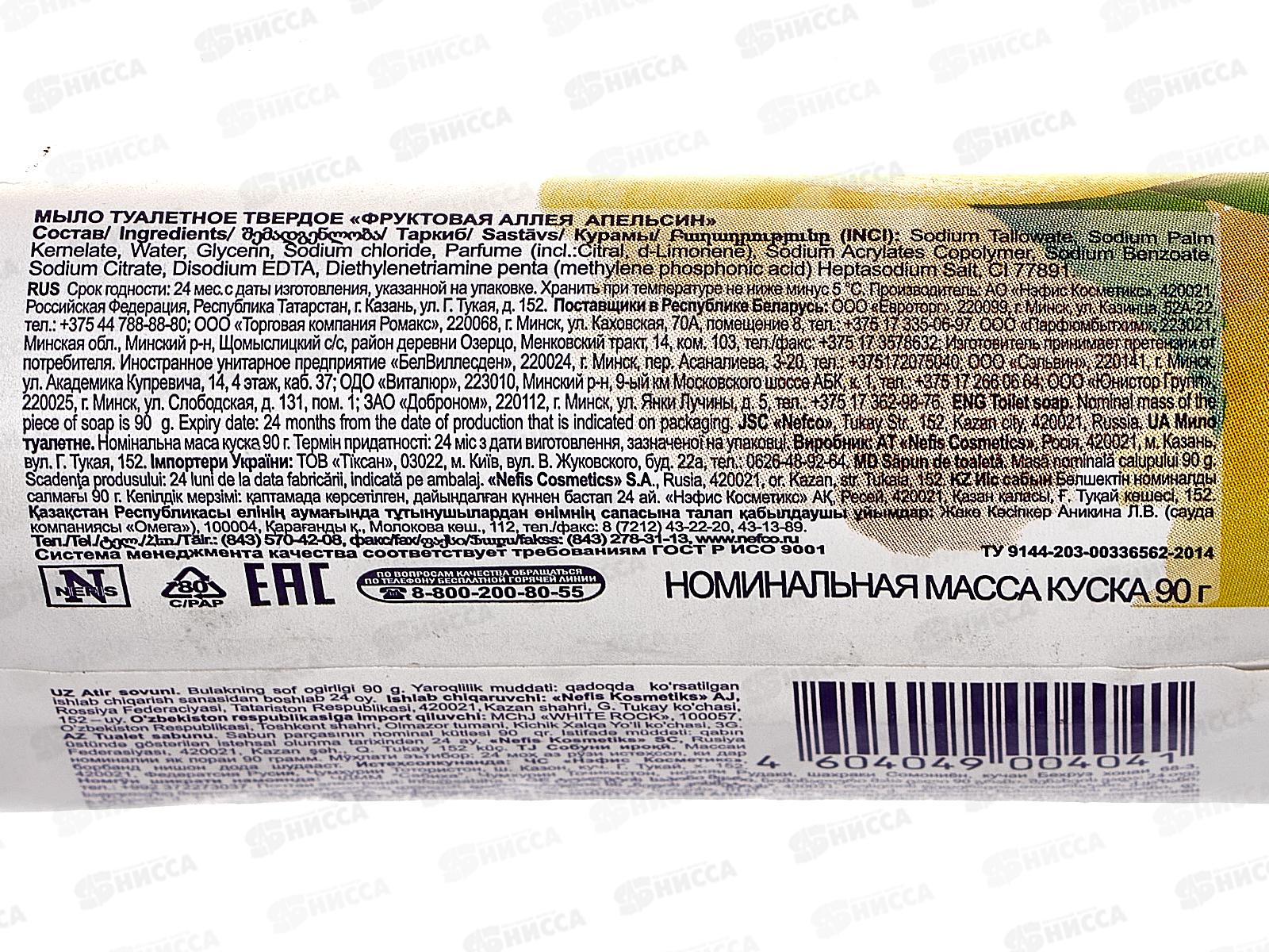 ФРУКТОВАЯ АЛЛЕЯ мыло 90гр Апельсин *104  /521-2