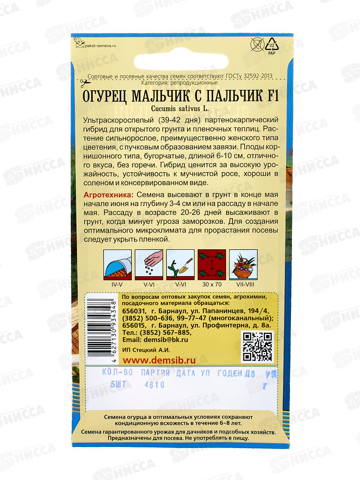 Огурец Мальчик с пальчик F1 ДемСиб *10 +