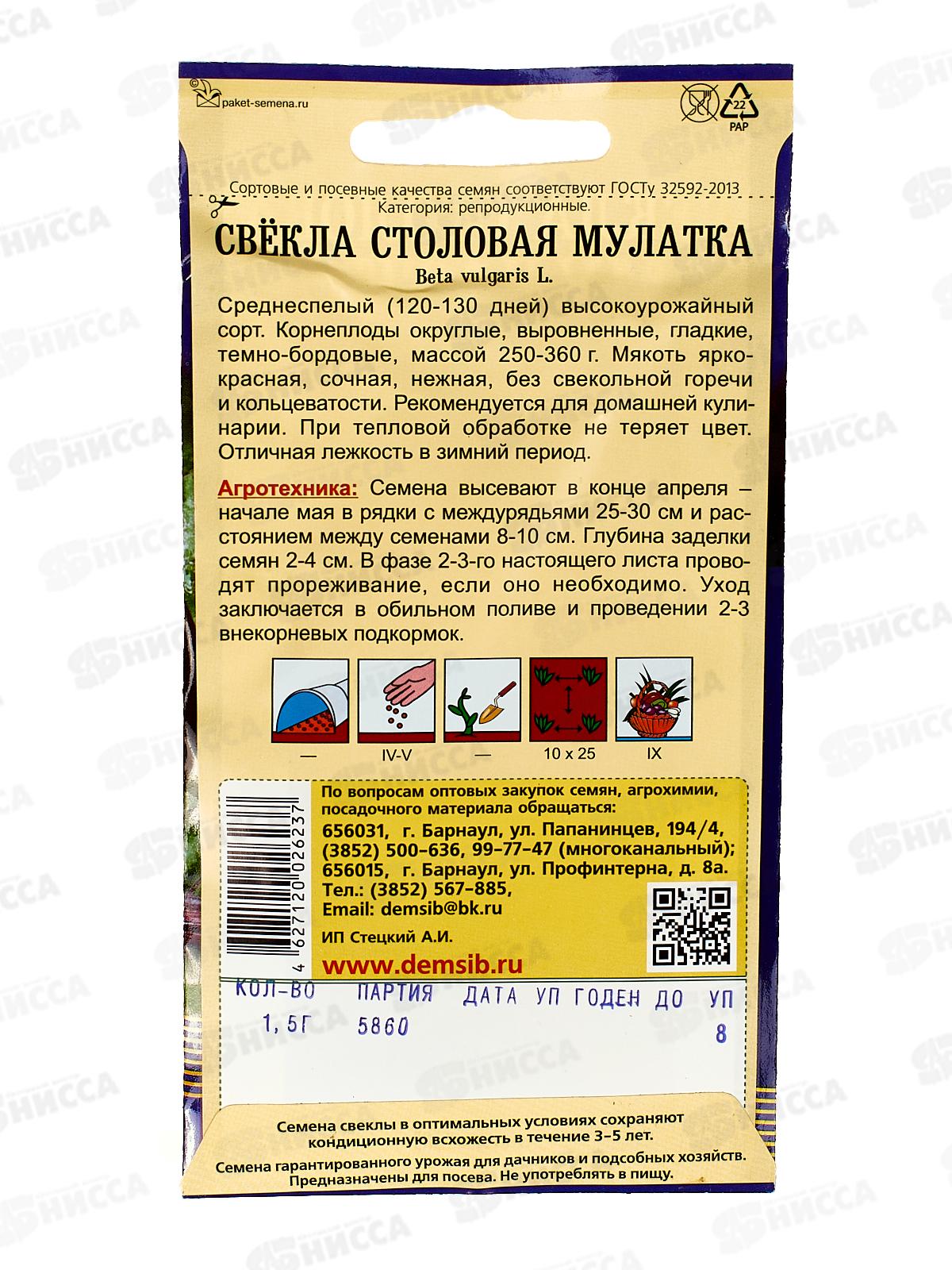 Свекла Мулатка (1,5гр) ДемСиб*10 +