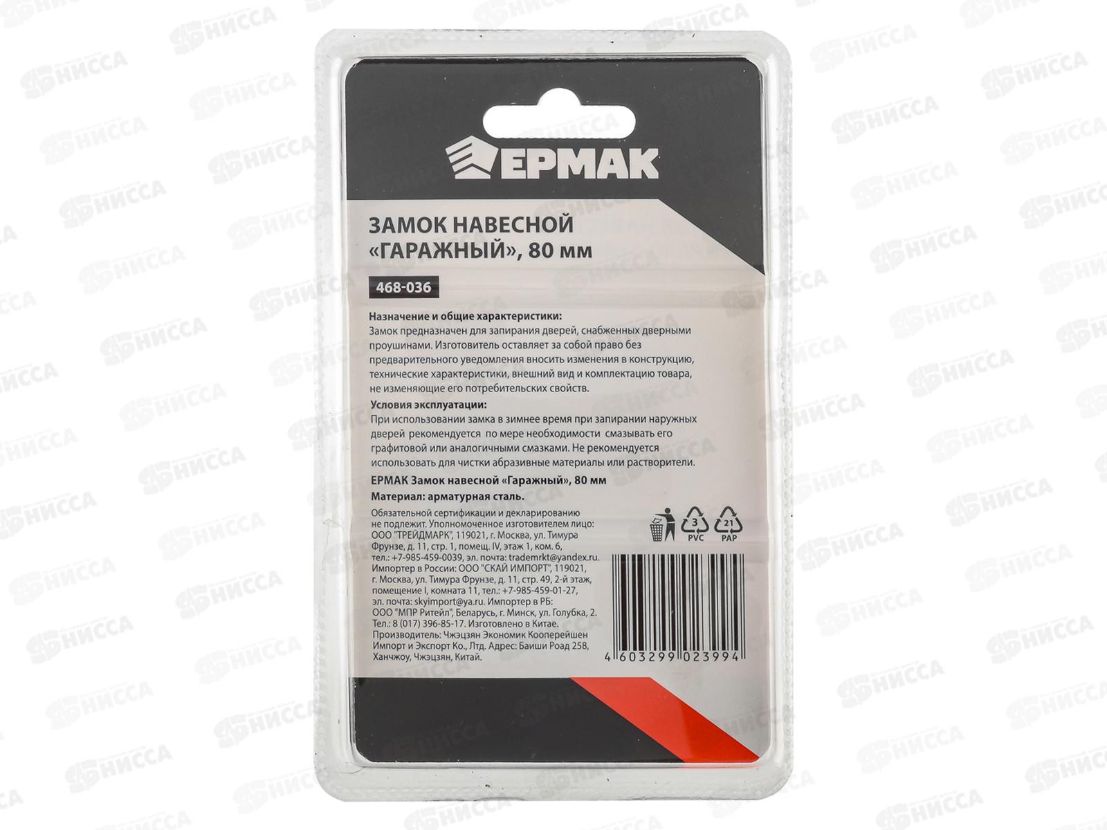 Замок навесной ЕРМАК 80&quot гаражный  468-036 г