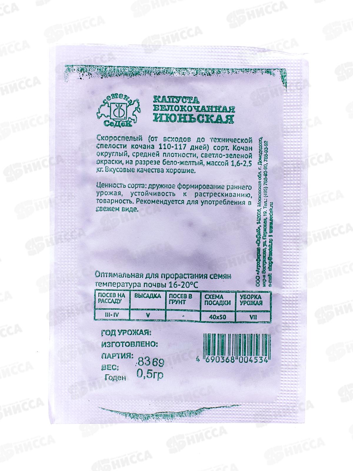 Капуста Июньская белокочанная,белый пакет (МФ, 0,5) СеДек +