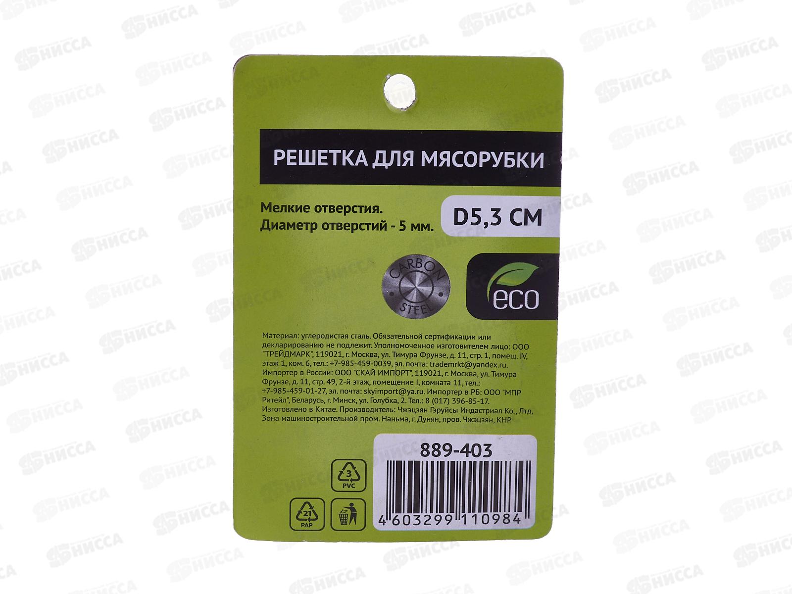 Решетка для мясорубки мелкая   889-403    г