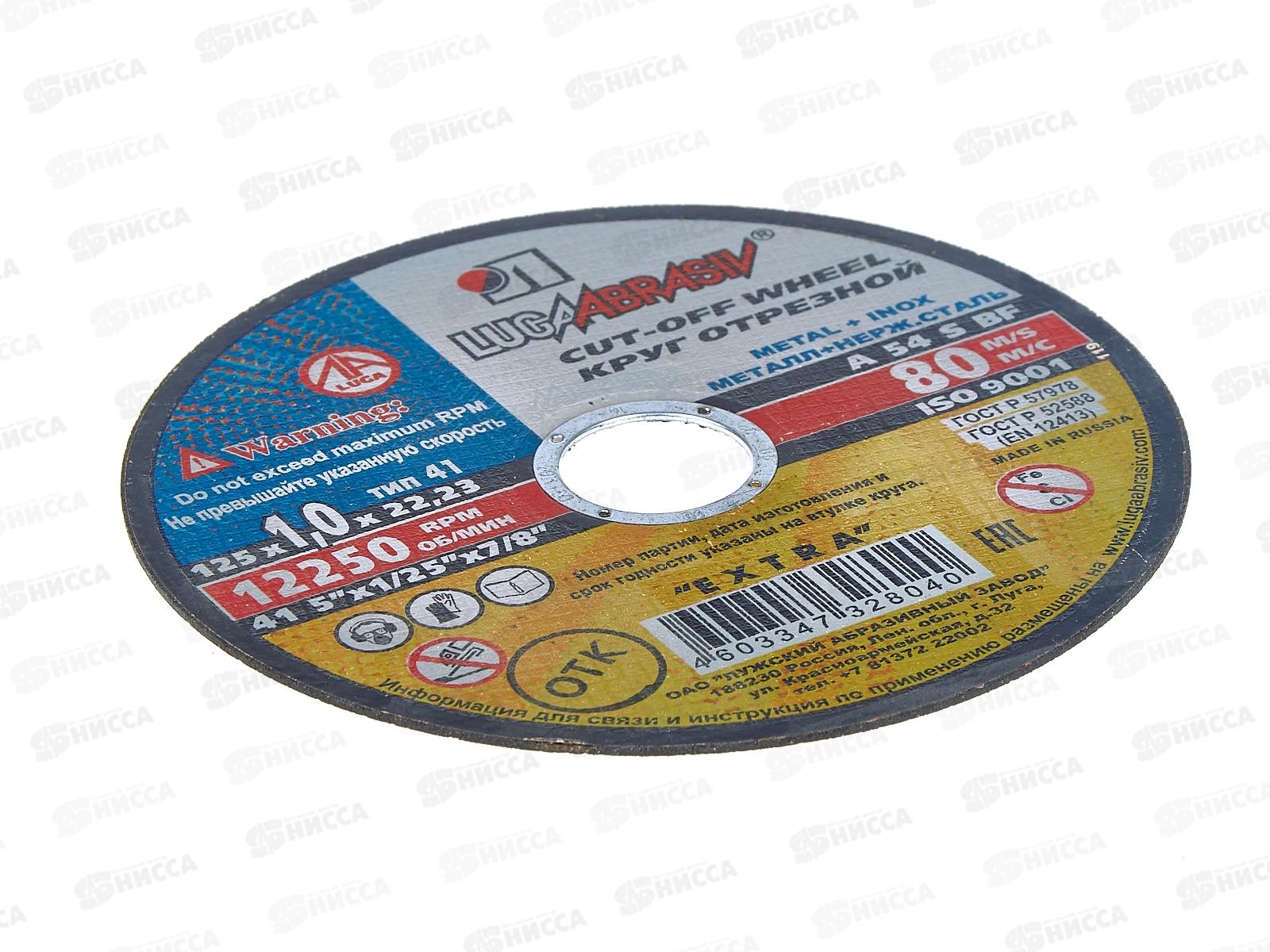 Круг отрезной по металлу (Луга) 125*1,0*22   *25 (нержавеющая сталь)