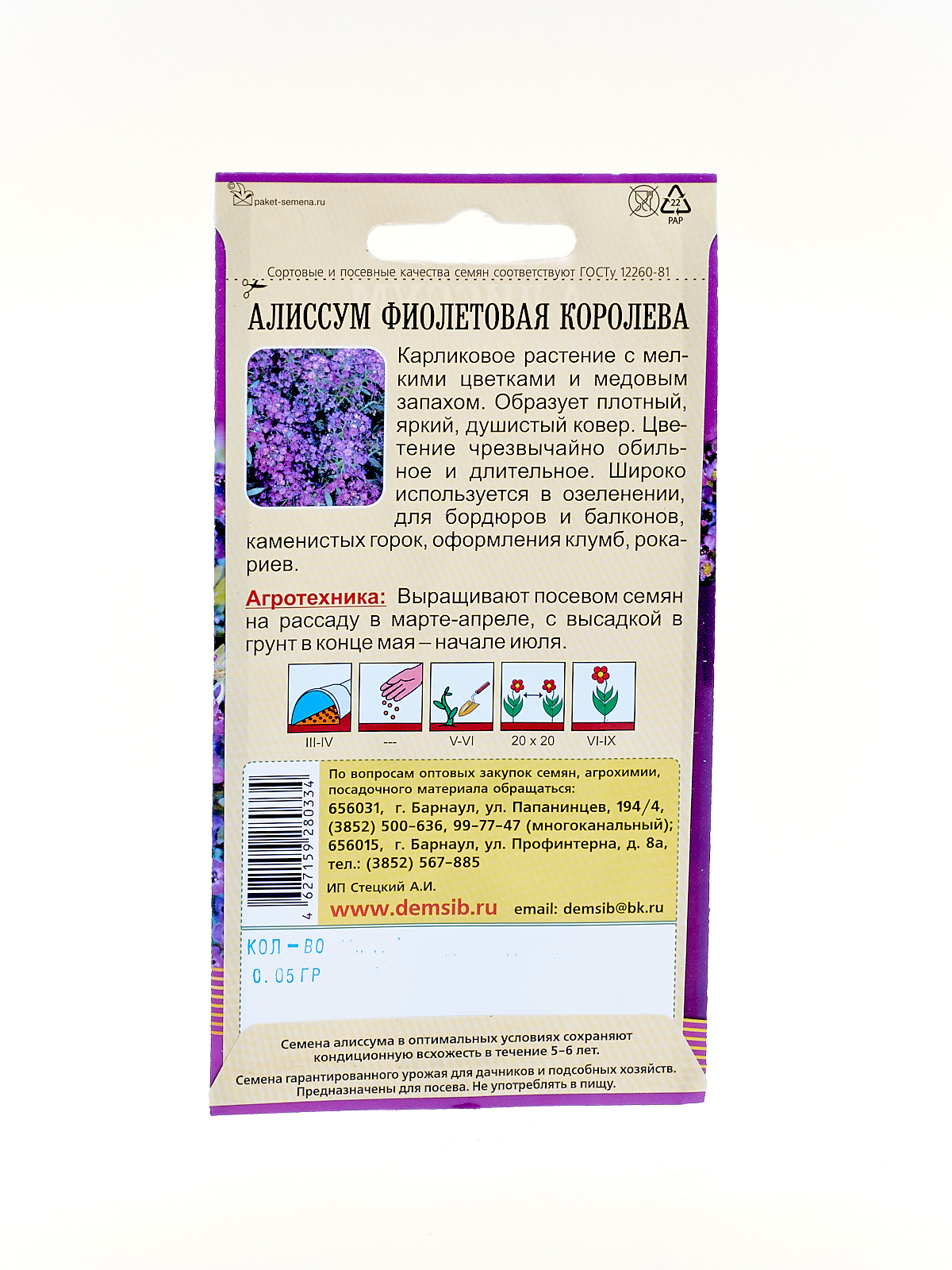 Алиссум Фиолетовая королева  (0,05гр) ДемСиб *10 +