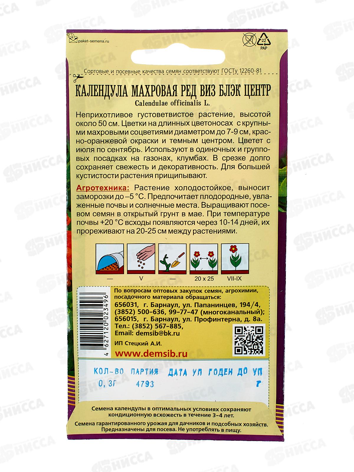 Календула махровая Редвиз блэк центр (0,3гр) ДемСиб *10 +