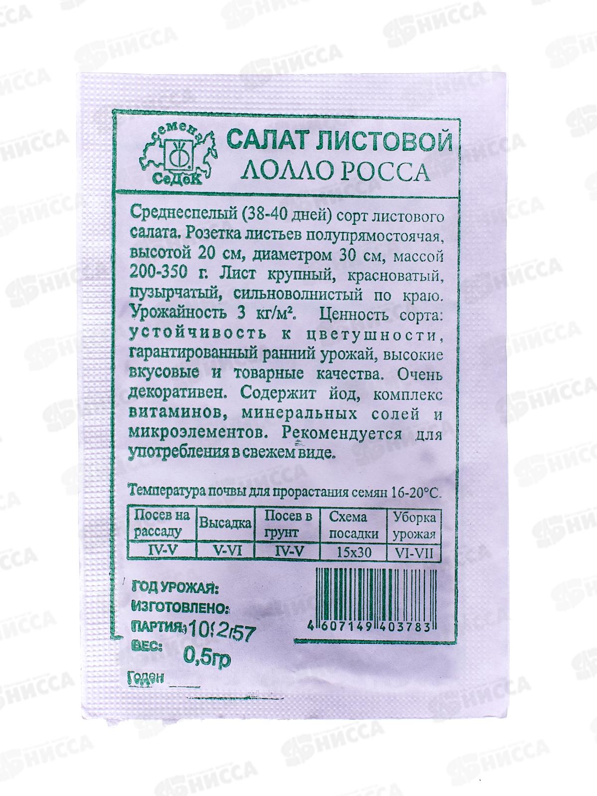 Салат Лолло Росса (листовой) белый пакет  (МФ, 0,5) СеДек +