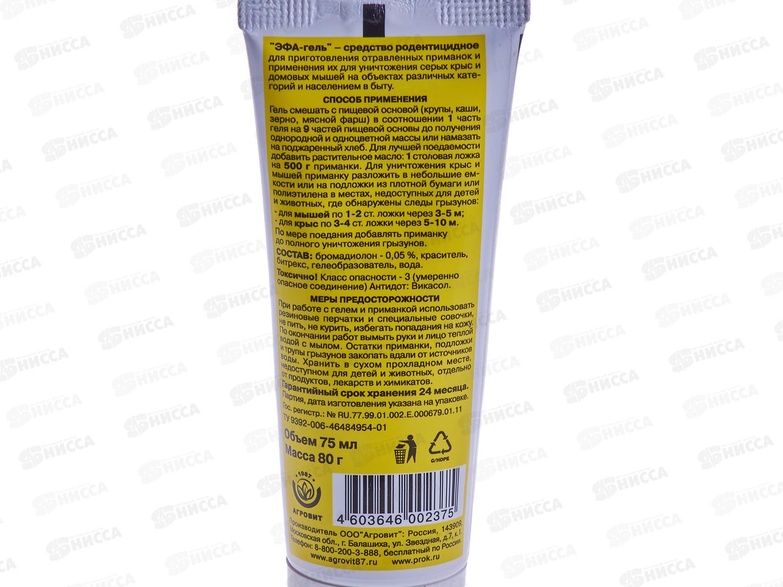 ЭФА-ГЕЛЬ от грызунов 75мл *40