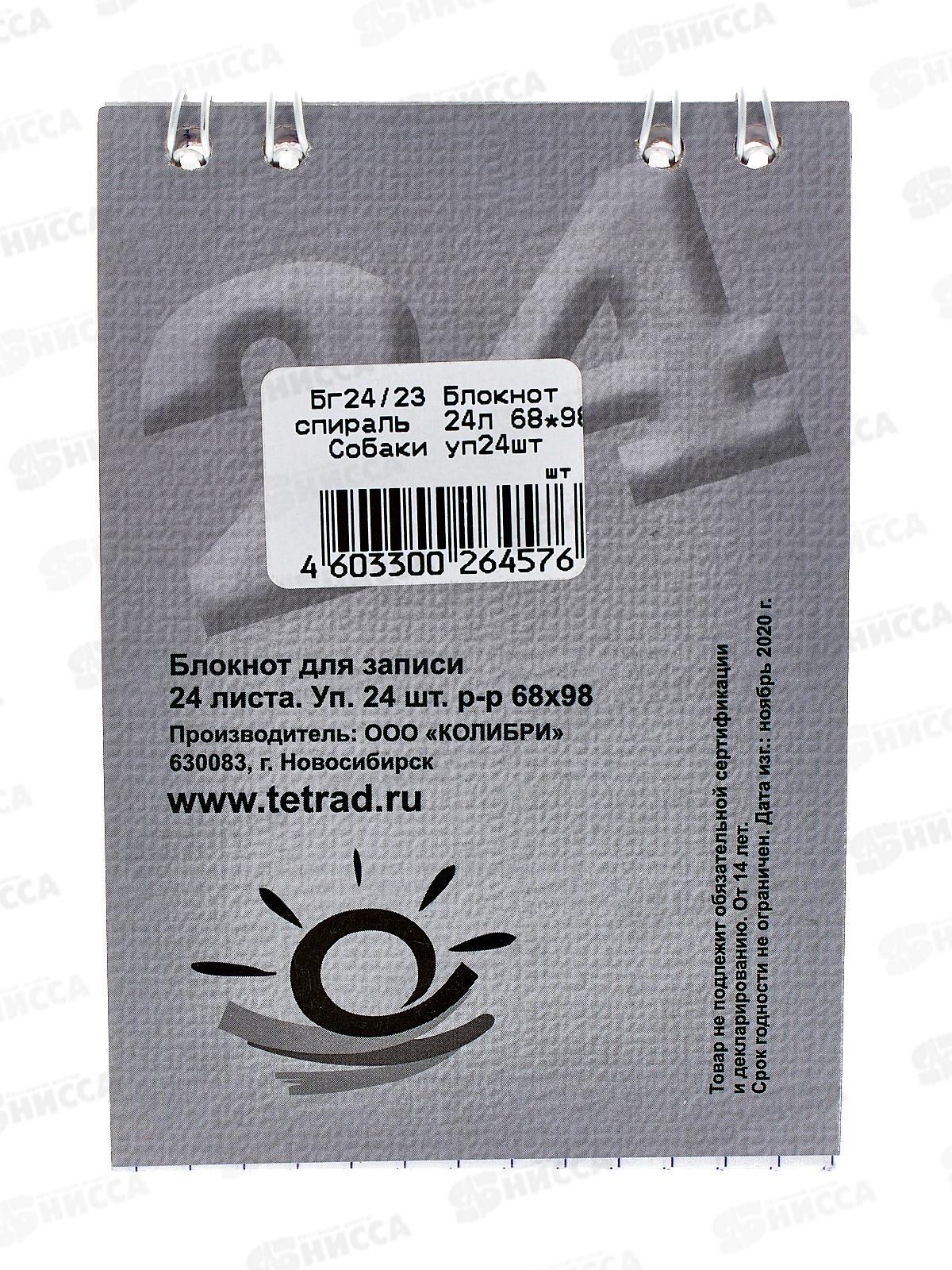 Блокнот 24л ПГС Собаки, 68*98, А7, глит. *24