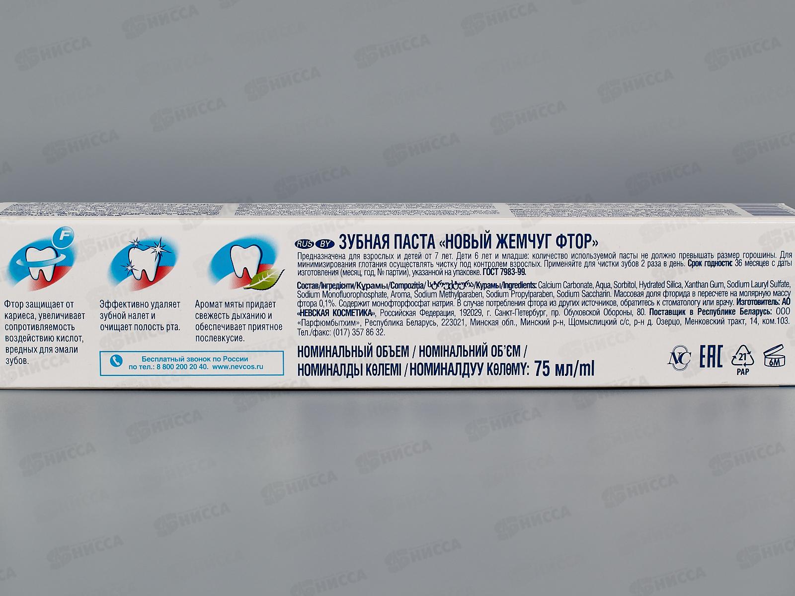 Невская Косметика НОВЫЙ ЖЕМЧУГ 75мл Фтор зубная паста в футляре *6/36
