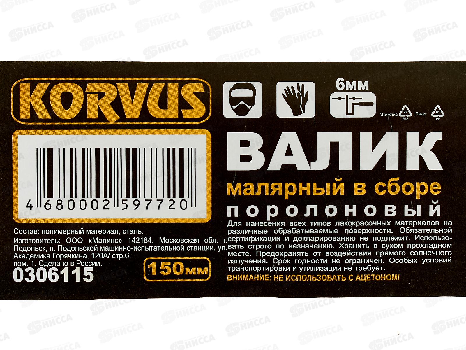 Валик 0306115 поролон 150мм*40