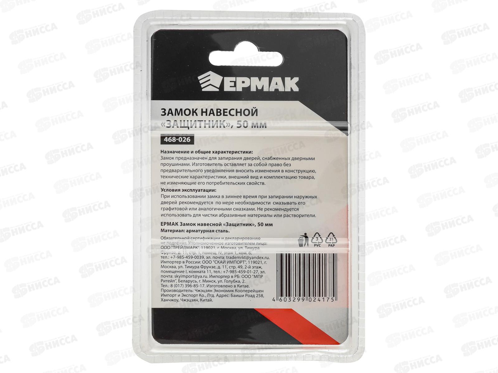 Замок навесной ЕРМАК CY-50&quot *24  г 468-026