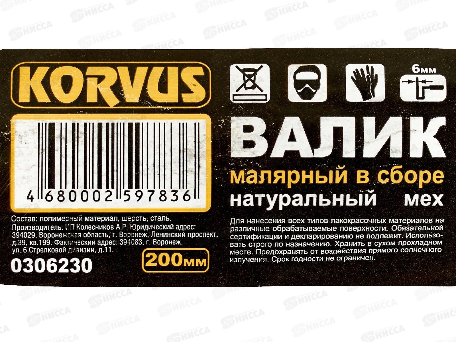 Валик 0306230 натуральный мех 200мм *60