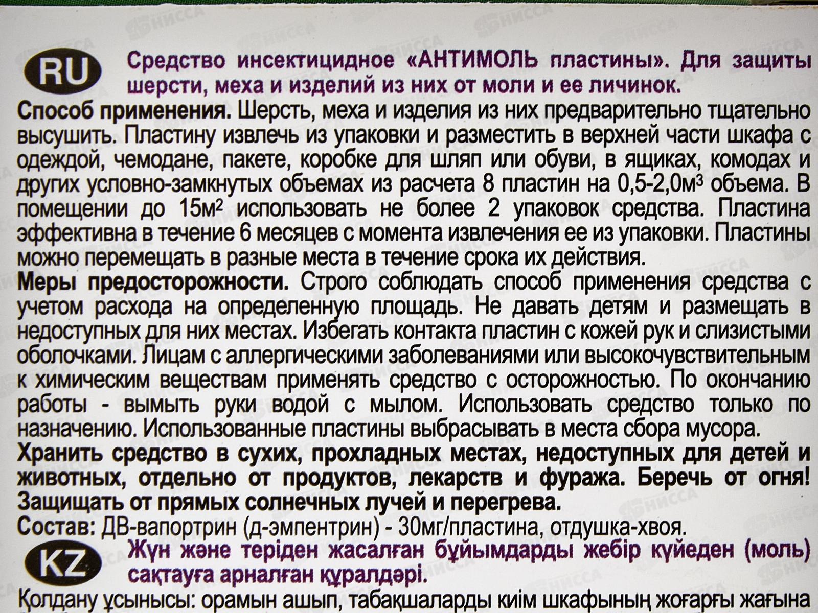 ДОМОВОЙ АНТИМОЛЬ пластина в коробке 8шт хвоя 1/100