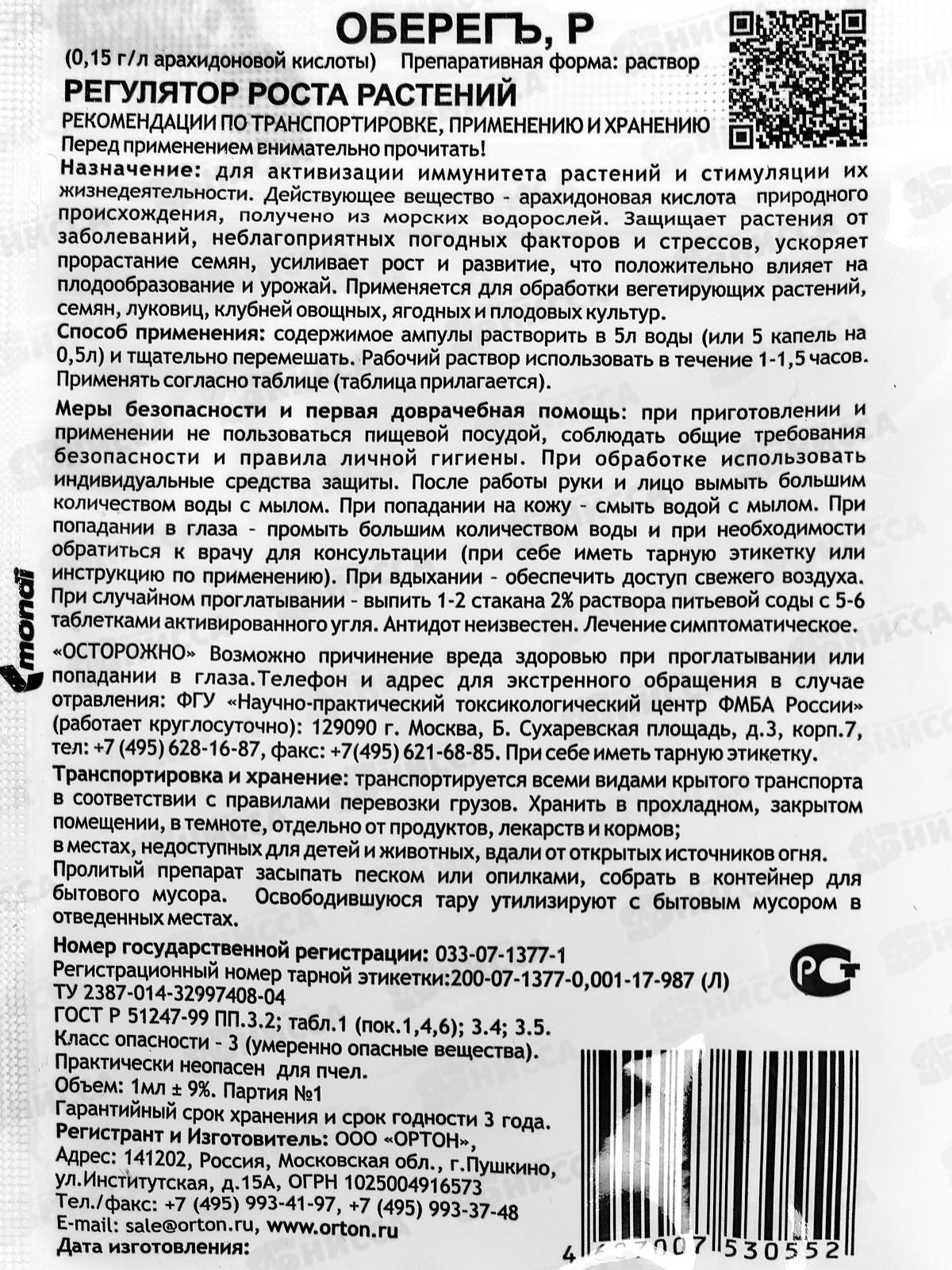 Оберегъ ампула 1мл. *100 СРОК ДО 01.26