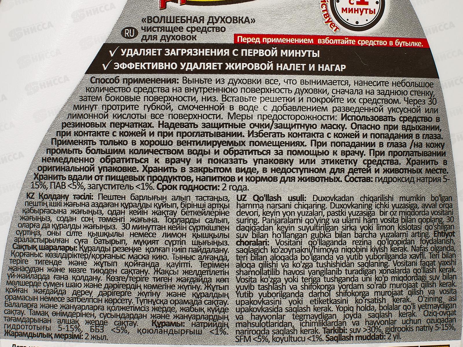 ВОЛШЕБНАЯ ДУХОВКА 500мл с триггером НБТ *17