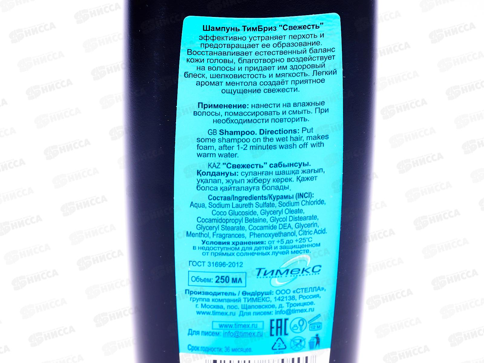 БРИЗ шампунь для волос Свежесть против перхоти 250мл *24