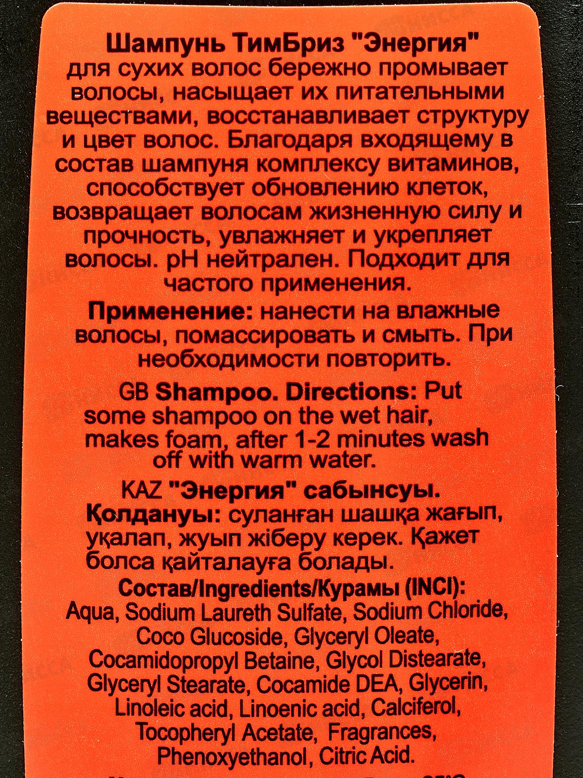 БРИЗ шампунь для волос Энергия для сухих волос с Витаминным комплексом 250мл *24
