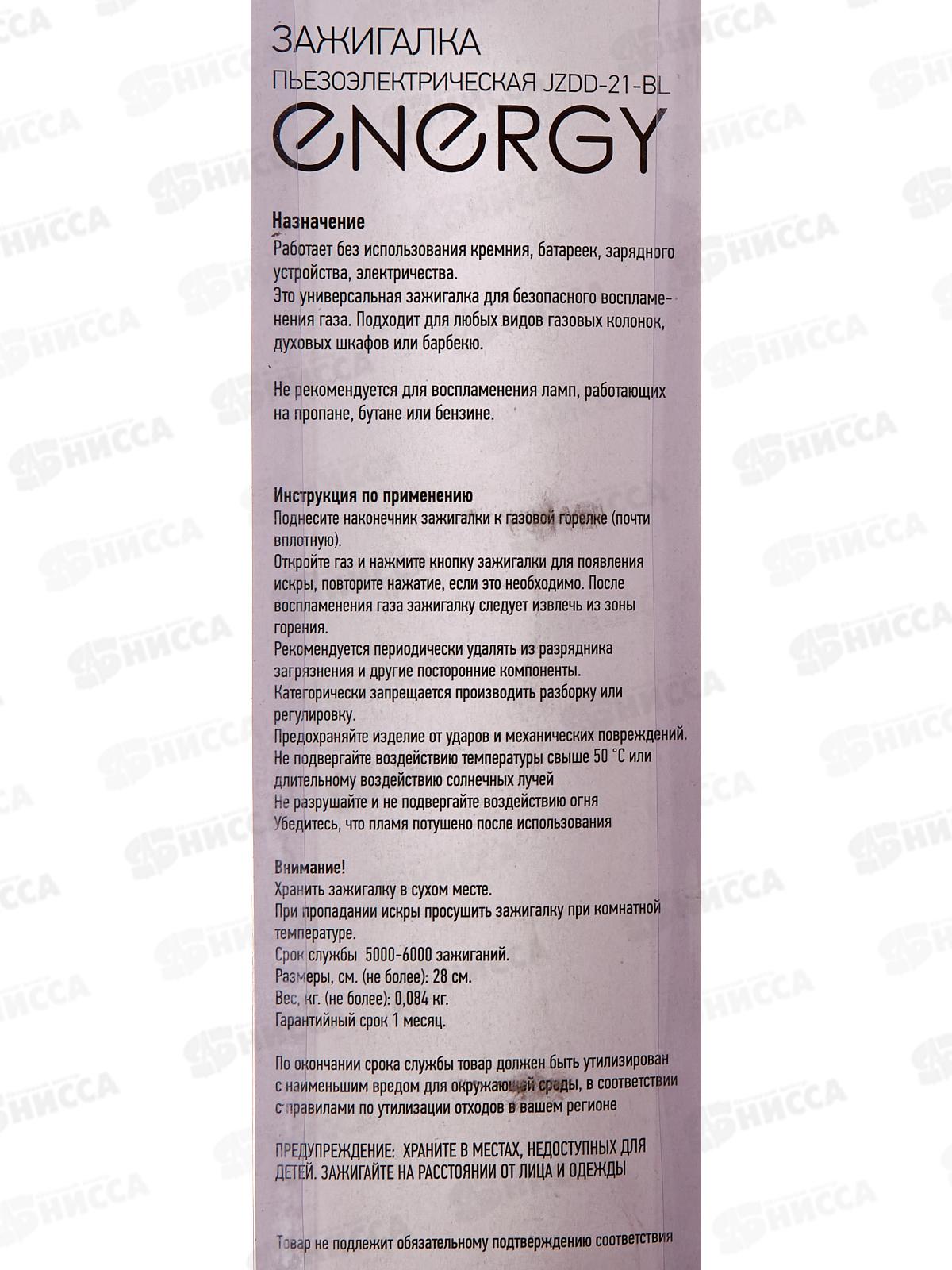 Пьезозажигалка ENERGY JZDD-21-BL