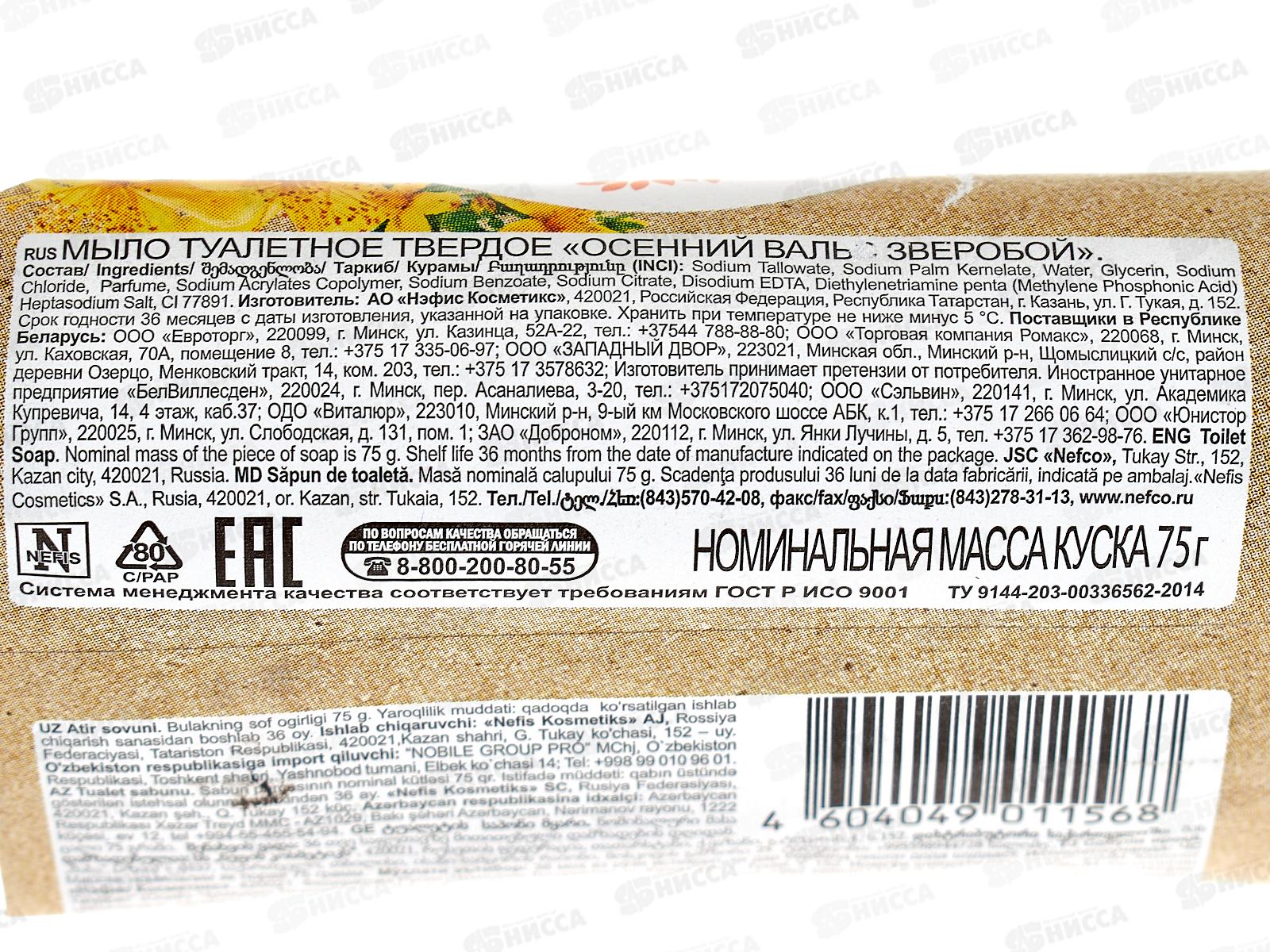 ОСЕННИЙ ВАЛЬС мыло 75г Зверобой *120  /377-2