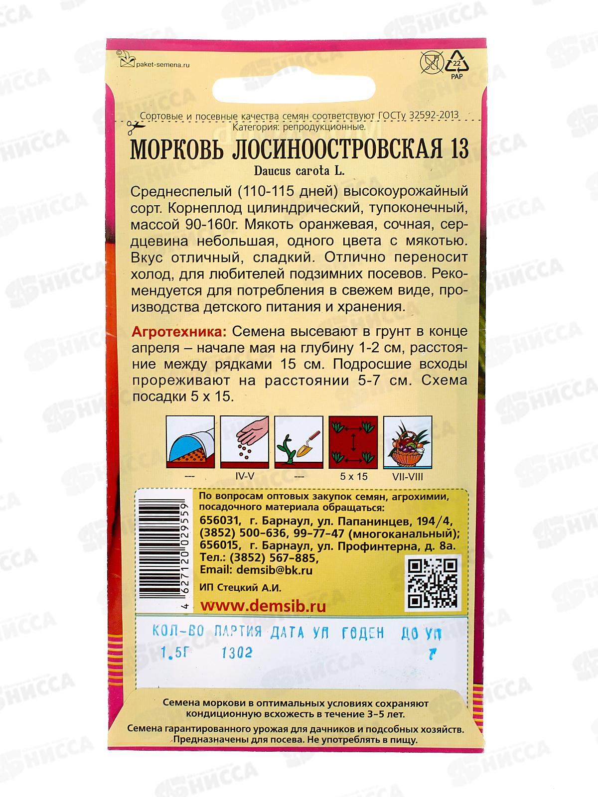 Морковь Лосиноостровская (1,5гр) ДемСиб *10 +