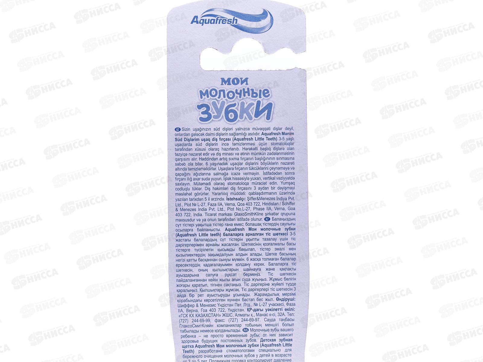 АКВАФРЕШ зубная щётка Мои молочные зубки  *12