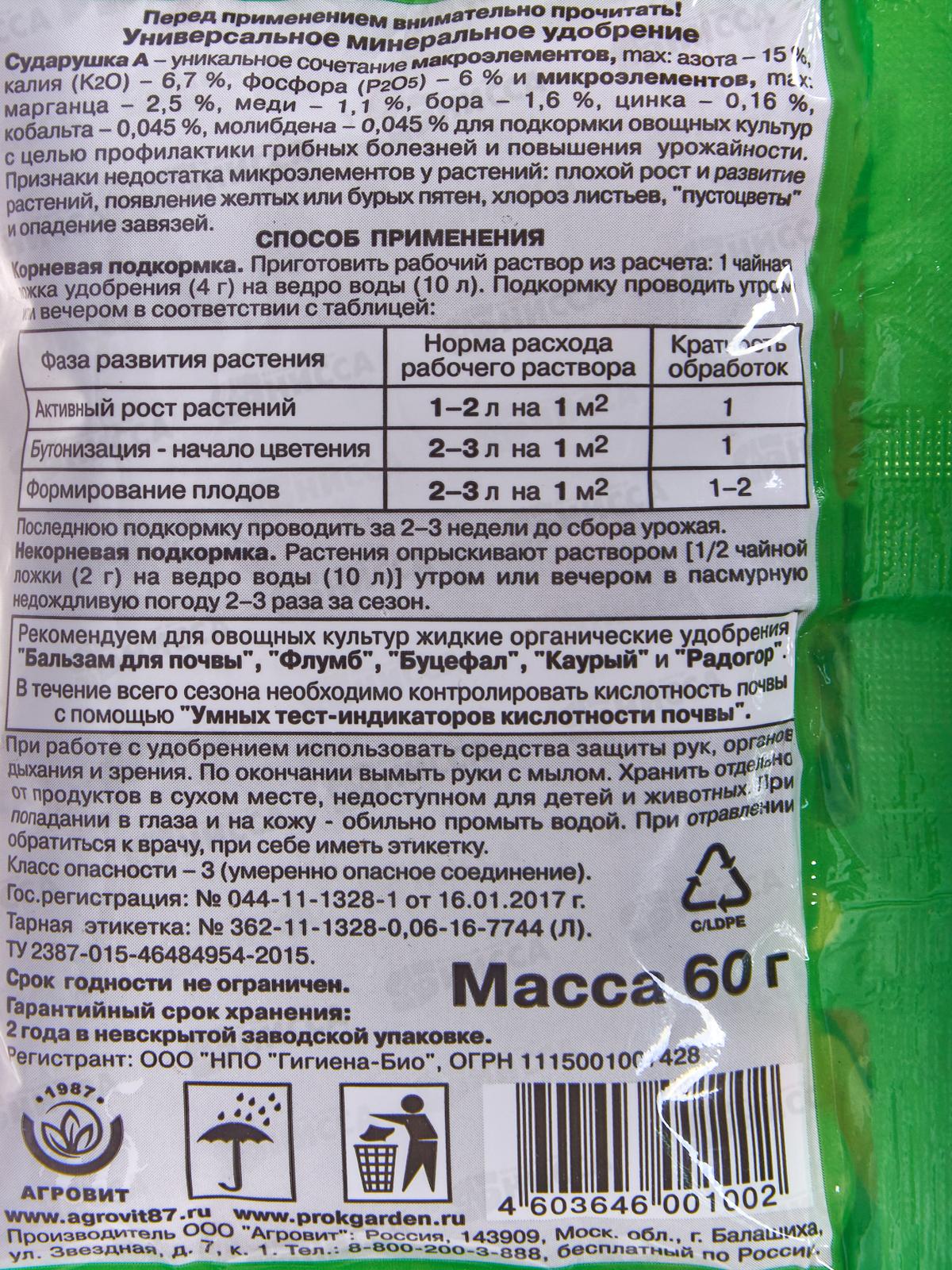 СУДАРУШКА универсальное удобрение для огорода 60г *1/120