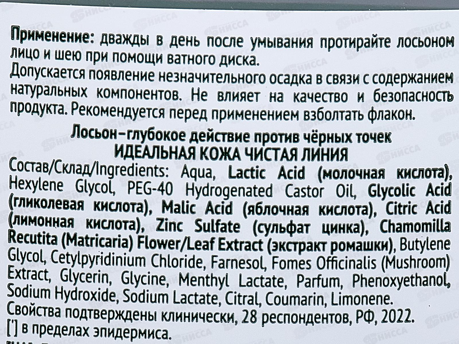 Концерн Калина Чистая Линия лосьон-глубокого действия против черных точек 100мл *5/20