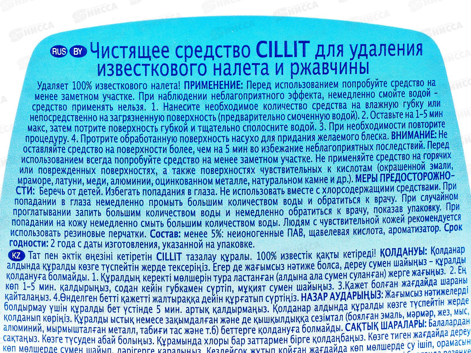 СИЛИТ чистящее средство для удаления ржавчины 450мл *20 7501907
