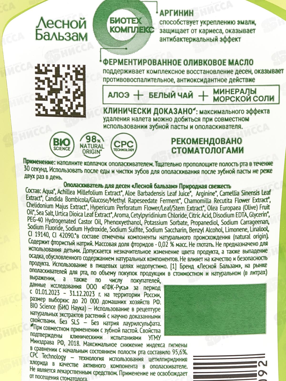 Концерн Калина ЛЕСНОЙ БАЛЬЗАМ ополаскиватель для полости рта  250мл. Природная Свежесть*12