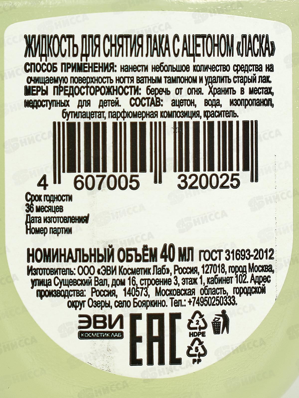 Жидкость для снятия лака Ласка 40мл пластик *36