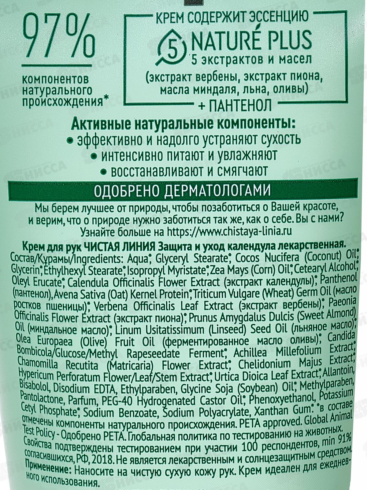 Концерн Калина Чистая Линия крем-уход для рук календула + пшеница защита и уход 75мл *20