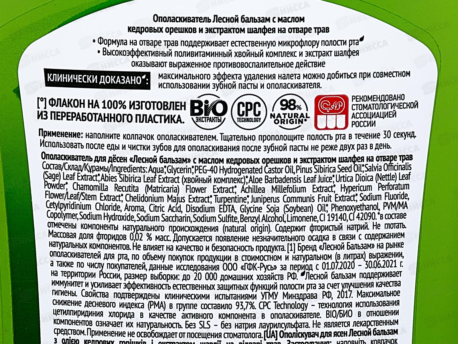 Концерн Калина ЛЕСНОЙ БАЛЬЗАМ ополаскиватель для полости рта 400мл шалфей и кедр *12