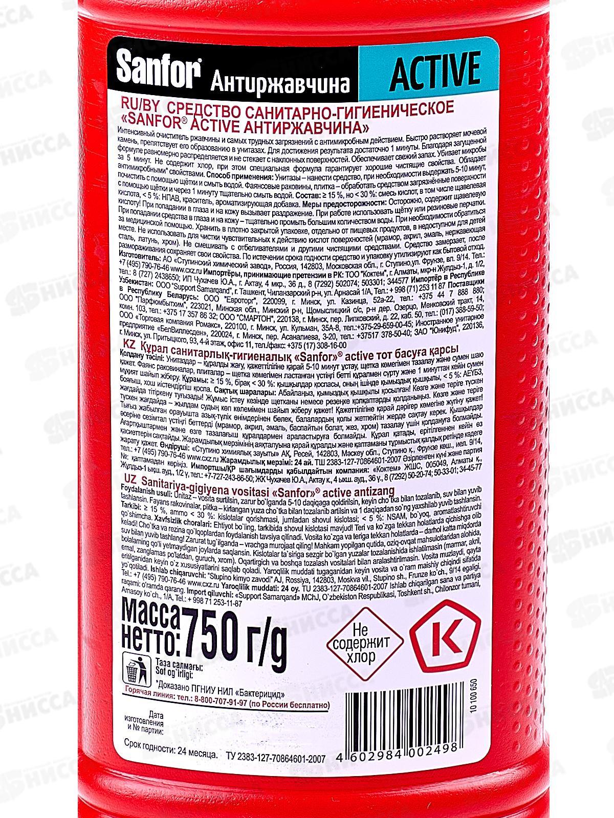 САНФОР Актив антиржавчина гель для сантехники  750г *15 NEW 1557