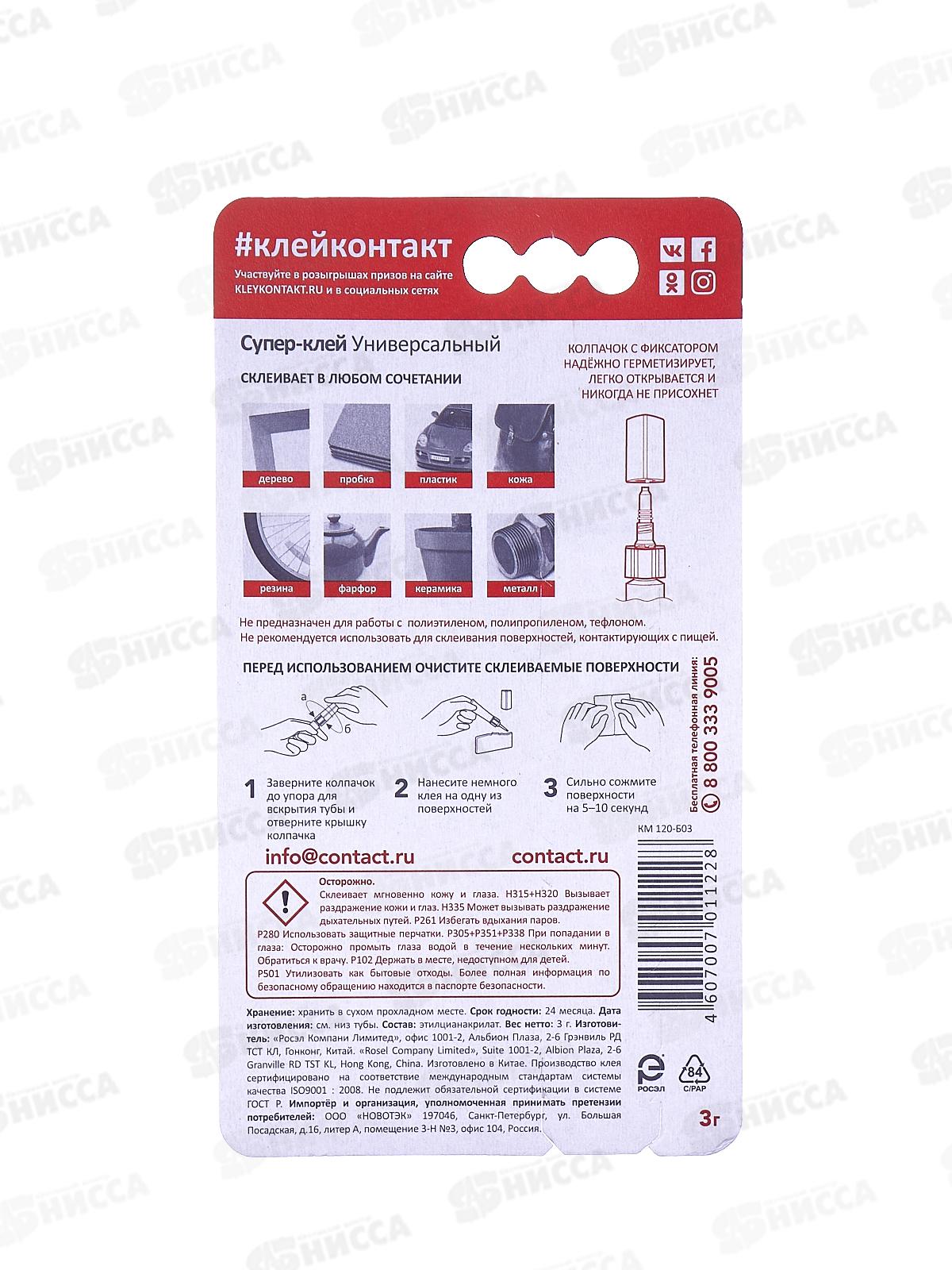 Клей КОНТАКТ моментальный 3г на блитере  *10/120