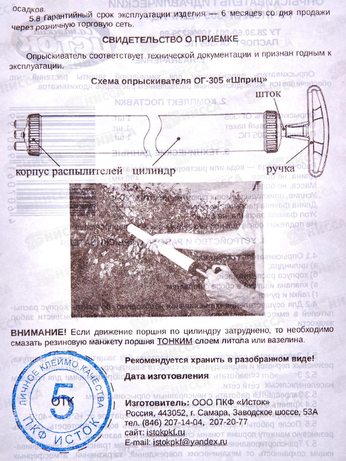 Опрыскиватель ручной ШПРИЦ ОГ-305 (САМАРА)     *50