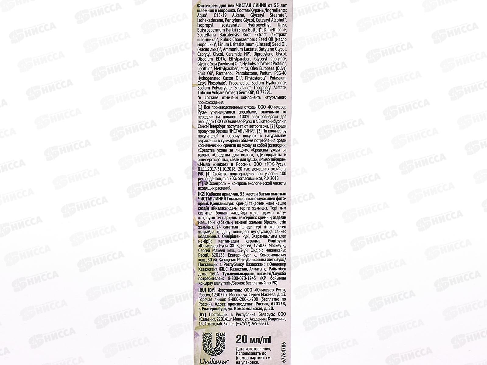 Концерн Калина Чистая Линия  крем фито для век Шлемник и морошка  *32  (55+)