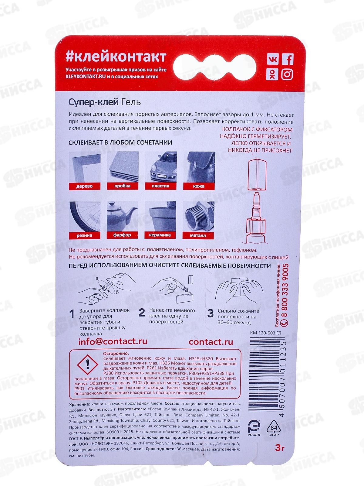 Клей КОНТАКТ гель 3г блистер  *80