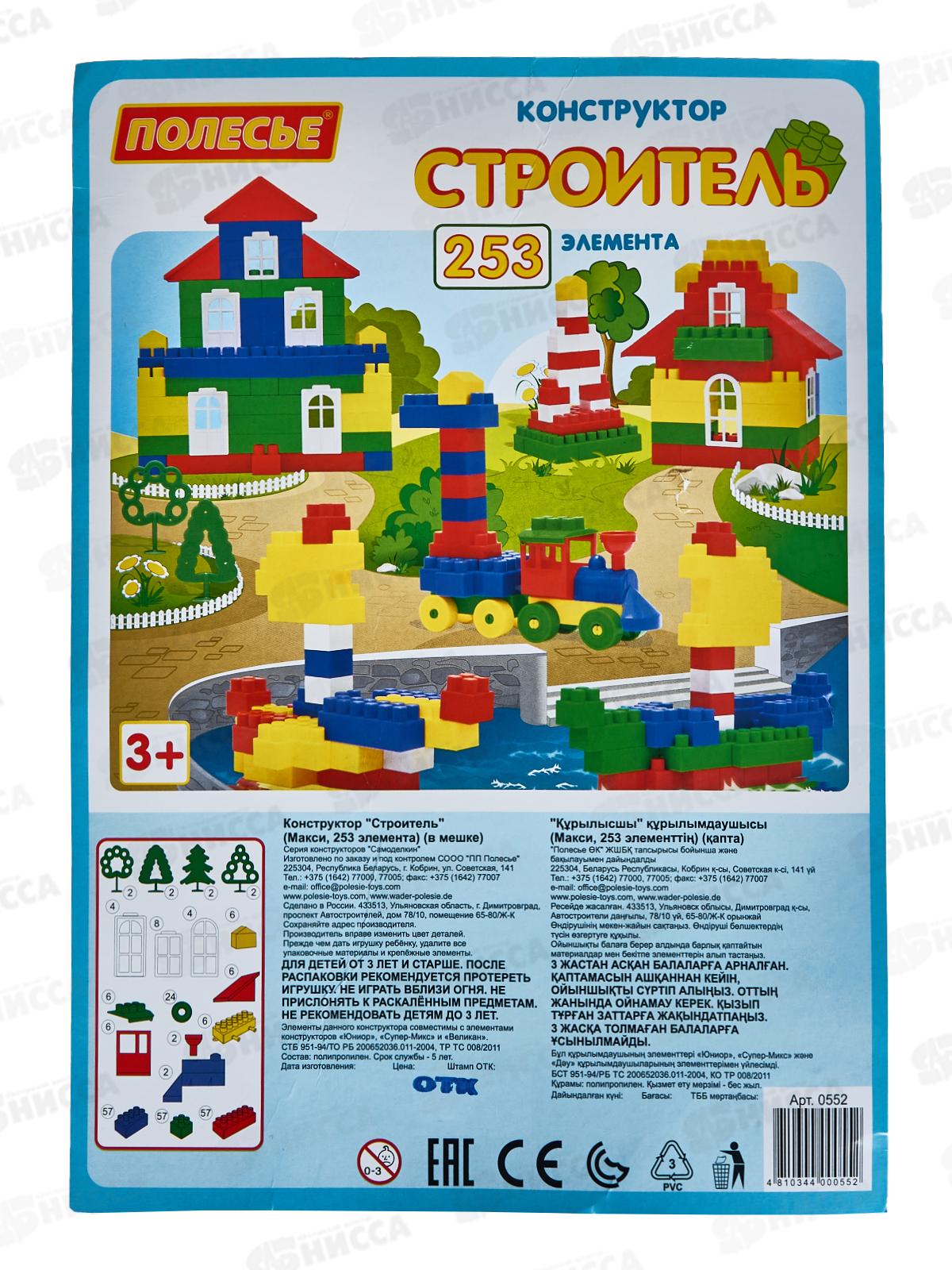 Конструктор Самоделкин-Строитель 253 элементов  0552 макси в пакете  *4