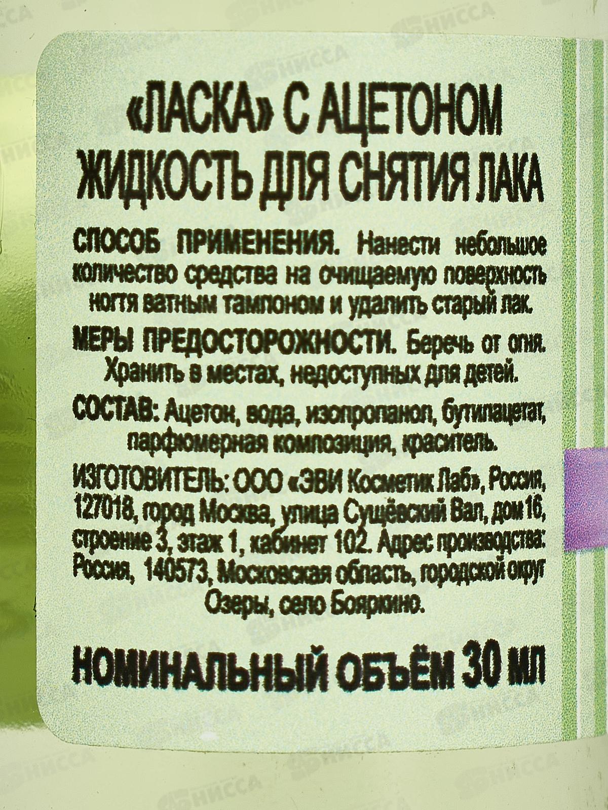 Жидкость для снятия лака Ласка 30мл стекло. *50