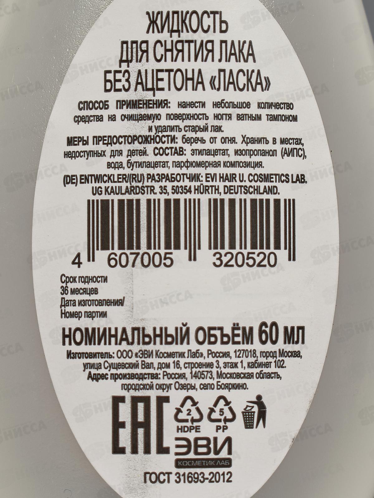 Жидкость для снятия лака Ласка без ацетона 60мл пластик *35